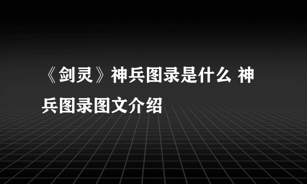 《剑灵》神兵图录是什么 神兵图录图文介绍