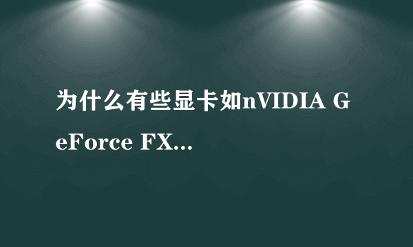 为什么有些显卡如nVIDIA GeForce FX Go7300 等分好几个等级?