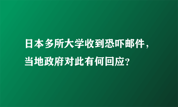 日本多所大学收到恐吓邮件，当地政府对此有何回应？