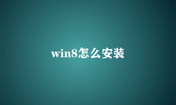 win8怎么安装