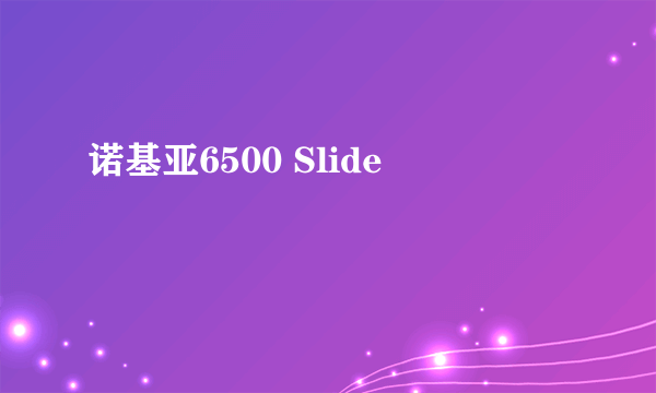 诺基亚6500 Slide