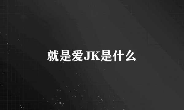 就是爱JK是什么