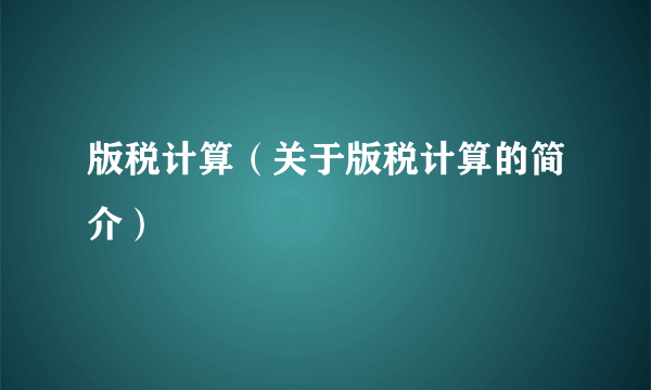 版税计算（关于版税计算的简介）