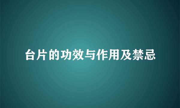 台片的功效与作用及禁忌