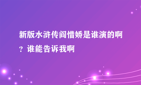 新版水浒传阎惜娇是谁演的啊？谁能告诉我啊