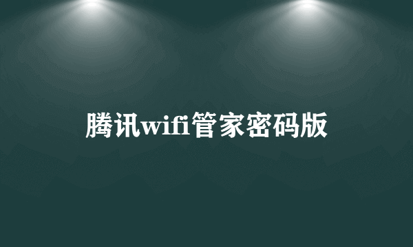 腾讯wifi管家密码版