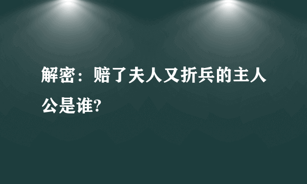 解密：赔了夫人又折兵的主人公是谁?