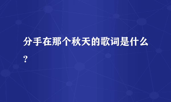 分手在那个秋天的歌词是什么？