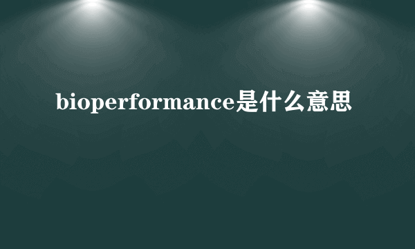 bioperformance是什么意思