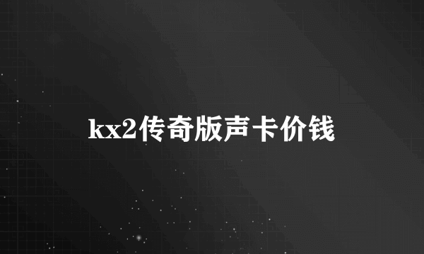 kx2传奇版声卡价钱