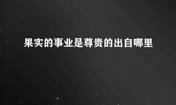 果实的事业是尊贵的出自哪里