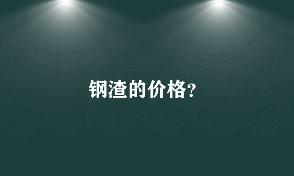 钢渣的价格？