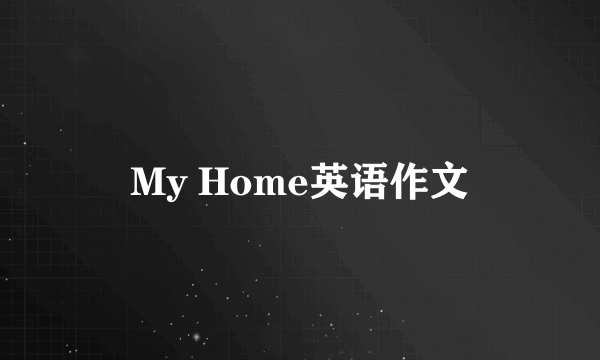 My Home英语作文