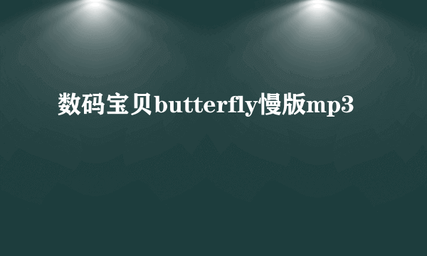 数码宝贝butterfly慢版mp3