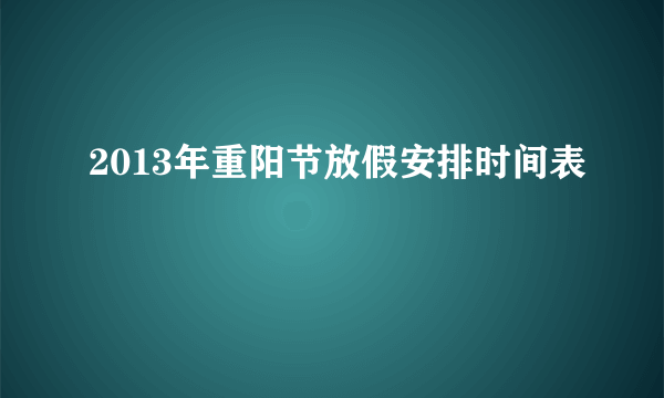 2013年重阳节放假安排时间表