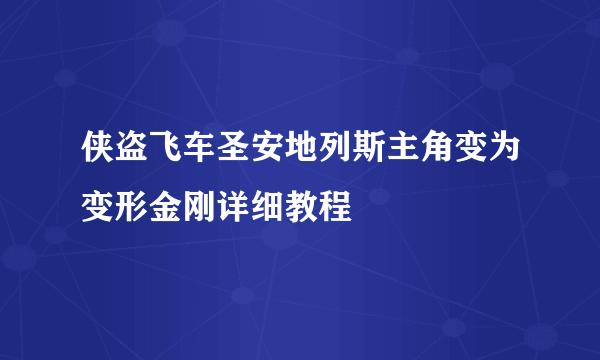 侠盗飞车圣安地列斯主角变为变形金刚详细教程