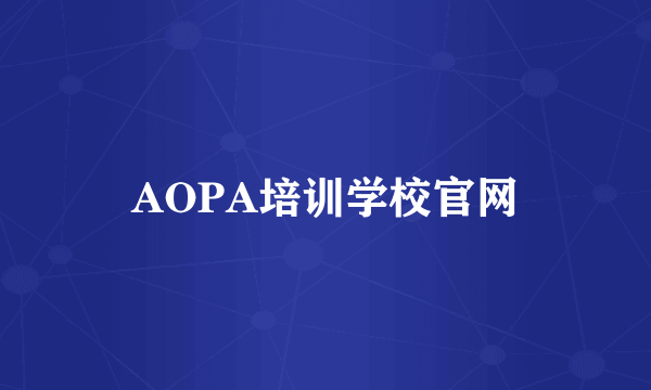 AOPA培训学校官网