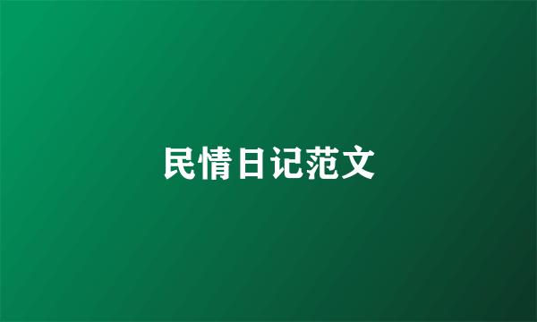 民情日记范文