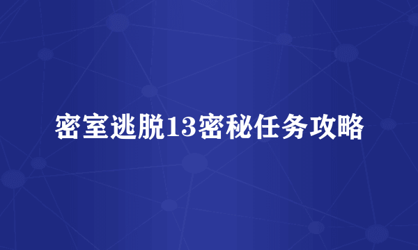 密室逃脱13密秘任务攻略