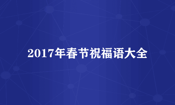 2017年春节祝福语大全