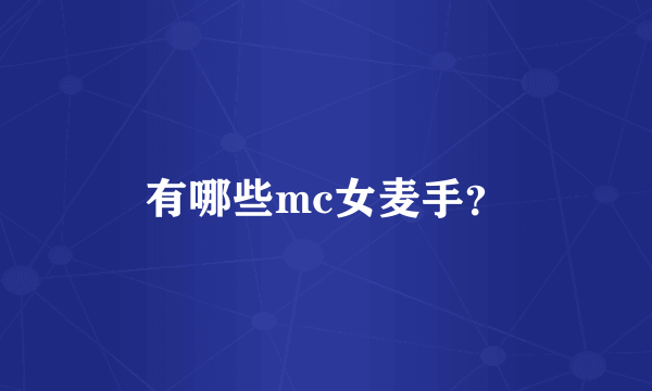 有哪些mc女麦手？