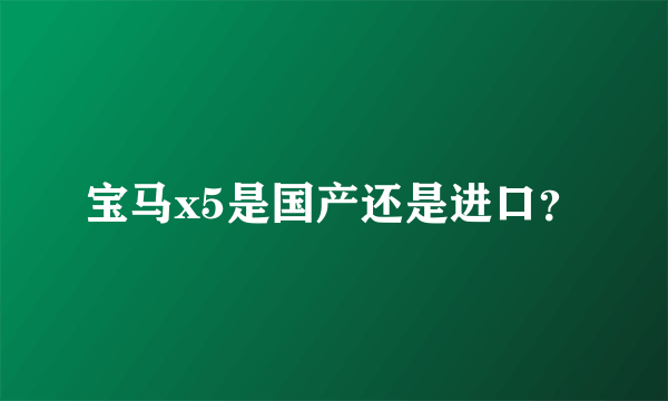 宝马x5是国产还是进口？