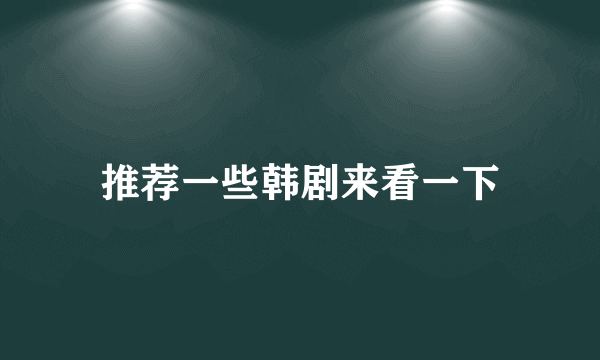 推荐一些韩剧来看一下