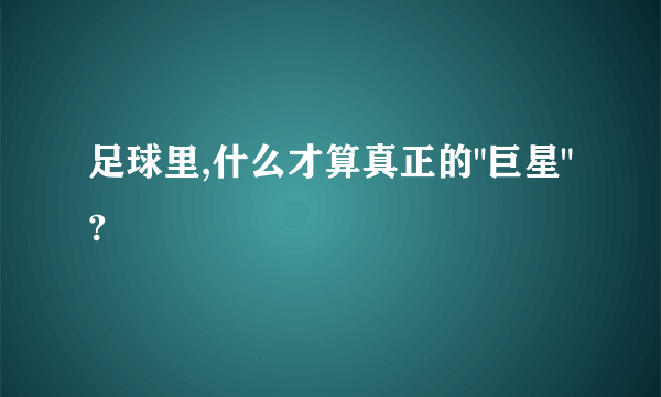 足球里,什么才算真正的