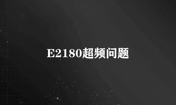 E2180超频问题