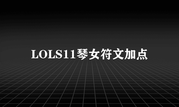 LOLS11琴女符文加点