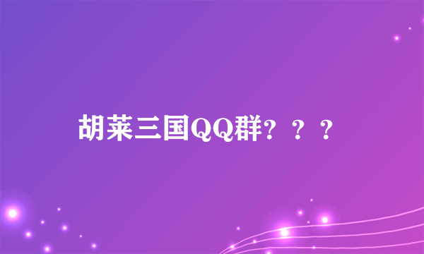 胡莱三国QQ群？？？