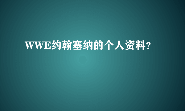 WWE约翰塞纳的个人资料？