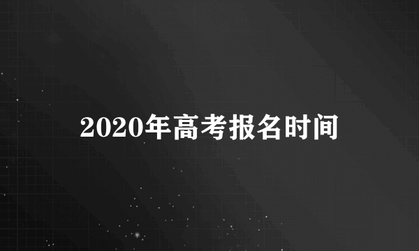 2020年高考报名时间