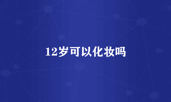 12岁可以化妆吗