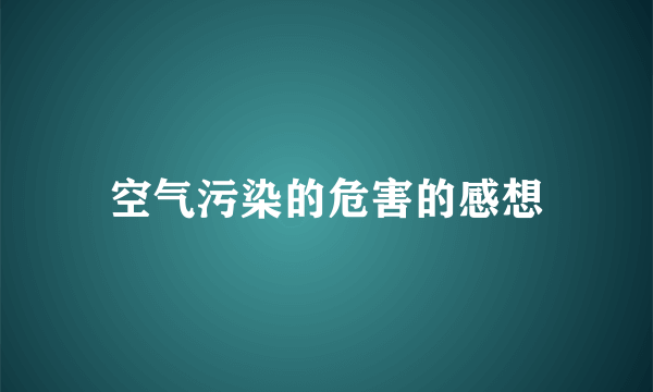 空气污染的危害的感想