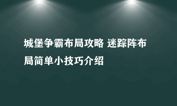 城堡争霸布局攻略 迷踪阵布局简单小技巧介绍