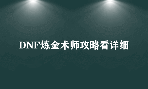 DNF炼金术师攻略看详细