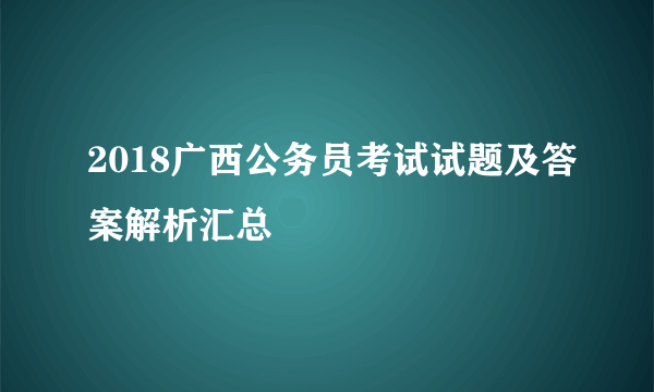 2018广西公务员考试试题及答案解析汇总