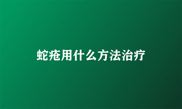 蛇疮用什么方法治疗