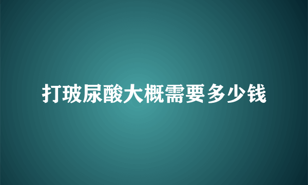 打玻尿酸大概需要多少钱