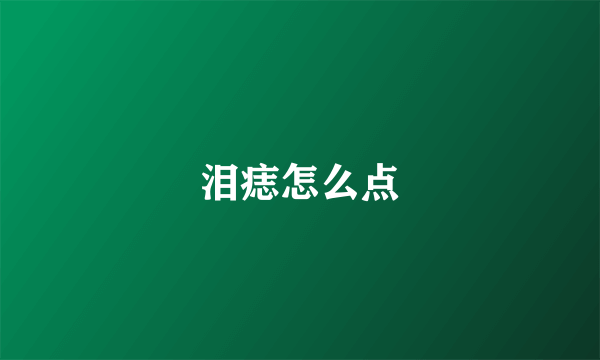 泪痣怎么点