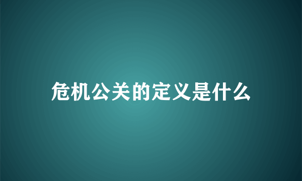 危机公关的定义是什么