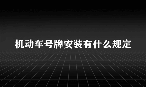 机动车号牌安装有什么规定