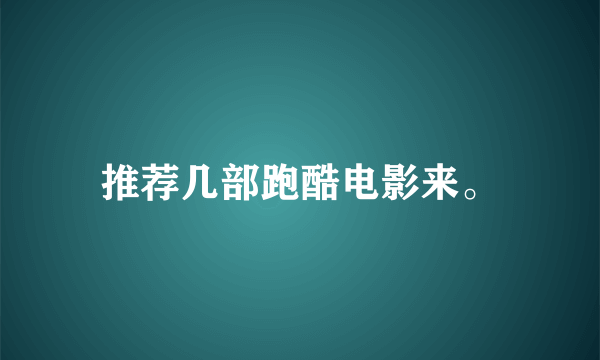 推荐几部跑酷电影来。