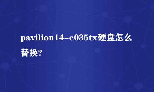 pavilion14-e035tx硬盘怎么替换?