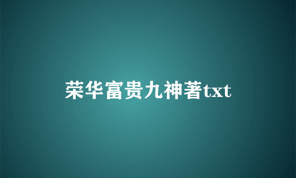 荣华富贵九神著txt