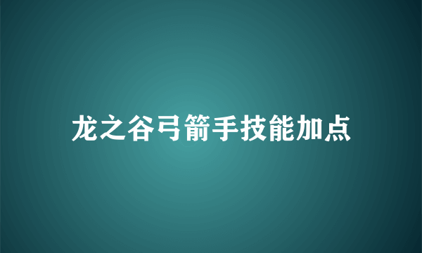 龙之谷弓箭手技能加点