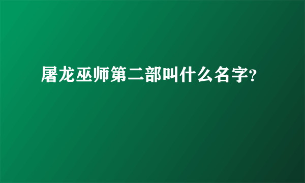 屠龙巫师第二部叫什么名字？