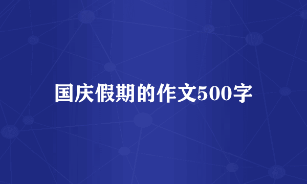 国庆假期的作文500字