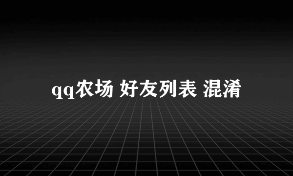 qq农场 好友列表 混淆